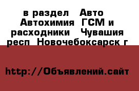  в раздел : Авто » Автохимия, ГСМ и расходники . Чувашия респ.,Новочебоксарск г.